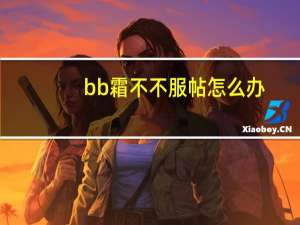 bb霜不不服帖怎么办