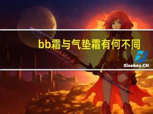 bb霜与气垫霜有何不同
