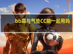 bb霜与气垫CC能一起用吗