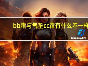 bb霜与气垫cc霜有什么不一样