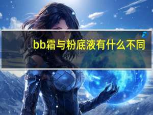 bb霜与粉底液有什么不同