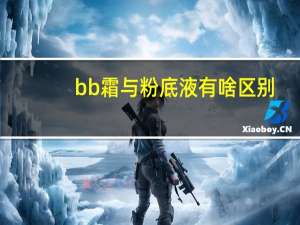 bb霜与粉底液有啥区别