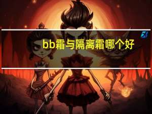 bb霜与隔离霜哪个好