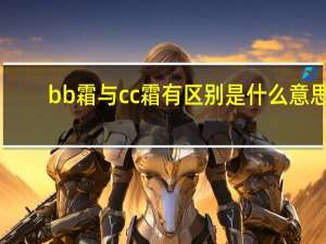 bb霜与cc霜有区别是什么意思