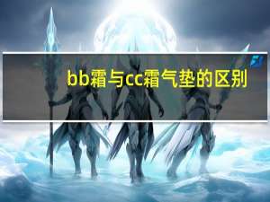 bb霜与cc霜气垫的区别