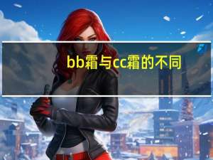 bb霜与cc霜的不同