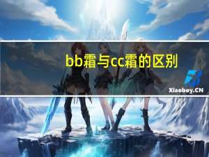 bb霜与cc霜的区别