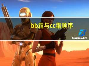 bb霜与cc霜顺序