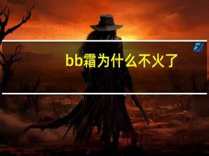 bb霜为什么不火了