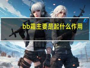 bb霜主要是起什么作用