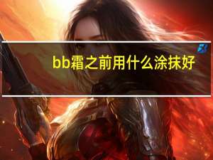 bb霜之前用什么涂抹好