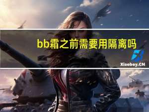 bb霜之前需要用隔离吗