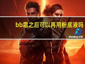 bb霜之后可以再用粉底液吗