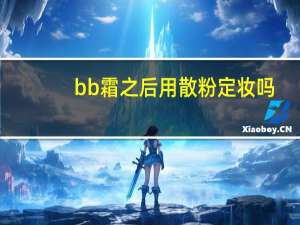 bb霜之后用散粉定妆吗