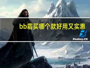 bb霜买哪个款好用又实惠