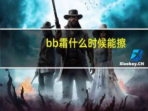 bb霜什么时候能擦