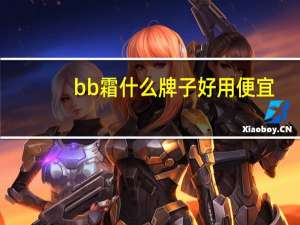 bb霜什么牌子好用便宜