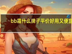 bb霜什么牌子平价好用又便宜