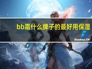 bb霜什么牌子的最好用保湿