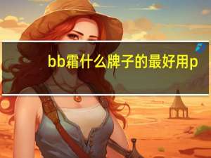 bb霜什么牌子的最好用p