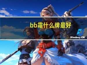 bb霜什么牌最好