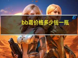 bb霜价格多少钱一瓶