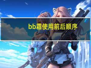bb霜使用前后顺序