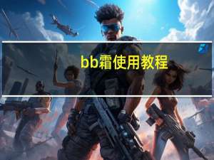 bb霜使用教程