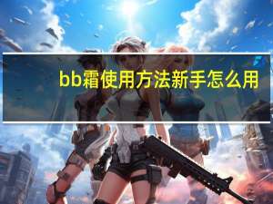 bb霜使用方法新手怎么用