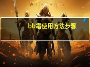 bb霜使用方法步骤