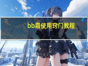 bb霜使用窍门教程