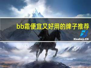 bb霜便宜又好用的牌子推荐