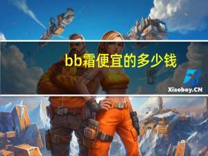 bb霜便宜的多少钱