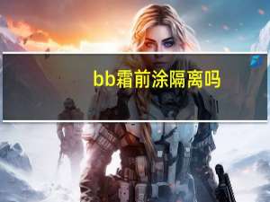 bb霜前涂隔离吗