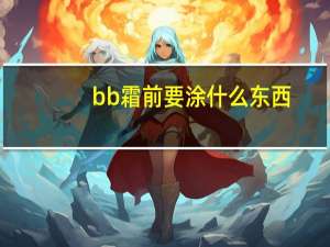 bb霜前要涂什么东西