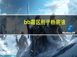 bb霜区别于粉底液