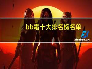 bb霜十大排名榜名单