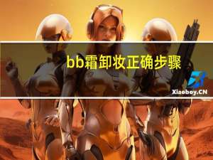 bb霜卸妆正确步骤