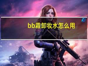 bb霜卸妆水怎么用