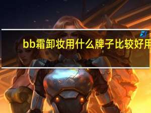 bb霜卸妆用什么牌子比较好用