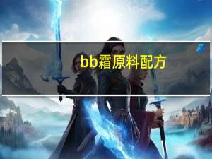bb霜原料配方