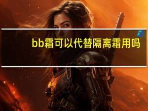 bb霜可以代替隔离霜用吗