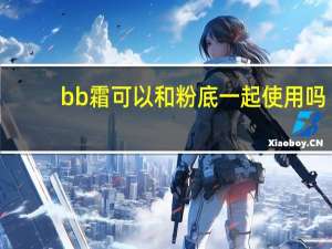 bb霜可以和粉底一起使用吗