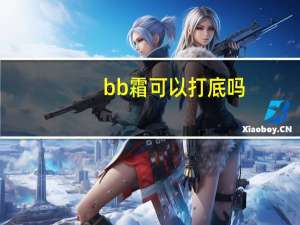 bb霜可以打底吗
