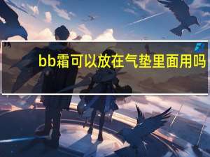 bb霜可以放在气垫里面用吗