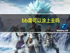 bb霜可以涂上去吗