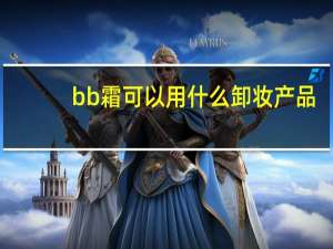 bb霜可以用什么卸妆产品