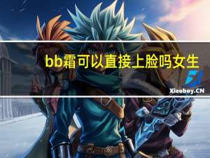 bb霜可以直接上脸吗女生