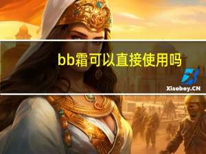 bb霜可以直接使用吗