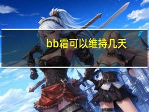 bb霜可以维持几天